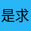 是求己