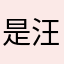是汪苏泷的味道