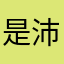 是沛恒啊
