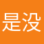 是没关系的