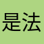 是法国哈哈哈个疯疯癫癫