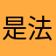 是法国白金汉宫具有法库县一段关系