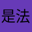是法国红军长征