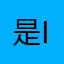 是法国进口 i