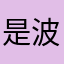 是波组六