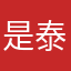是泰泰泰泰泰呀