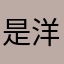 是洋葱a_