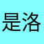 是洛桥哦