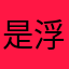 是浮舟