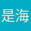 是海哥哥呀丶