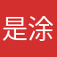 是涂涂啊