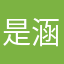 是涵不是憨