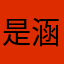 是涵_