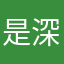 是深海哈哈哈哈
