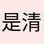 是清扬啊