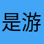 是游戏？？？？
