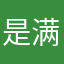 是满堂也是良缘
