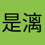 是漓不是璃