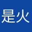 是火星人吖
