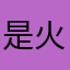是火条鱼酒