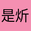 是炘炘呀