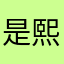 是熙熙熙吖