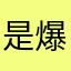 是爆米花也是公主