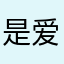 是爱你的阿白
