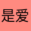 是爱吃香蕉啊