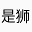 是狮子的狮