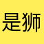 是狮子阿