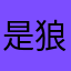 是狼就给我票出去