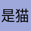 是猫酱啊