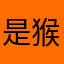 是猴子叻