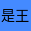 是王多鱼呀