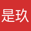 是玖熙吖～