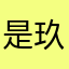 是玖玖呀～