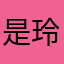 是玲妹吖