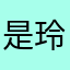 是玲玲呀！！！