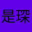 是琛琛呀呀