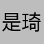 是琦鹿啦