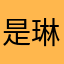是琳妹儿呀