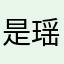 是瑶辞啊