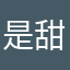 是甜丸呀