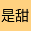 是甜心呀_