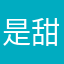 是甜梦吖