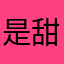 是甜甜ya