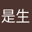 是生物学