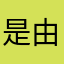 是由一次次