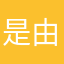 是由我马